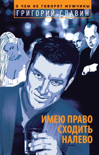 Имею право сходить налево Имею право сходить налево Славин Г.