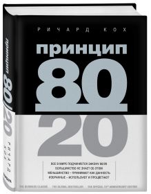 Принцип 80/20