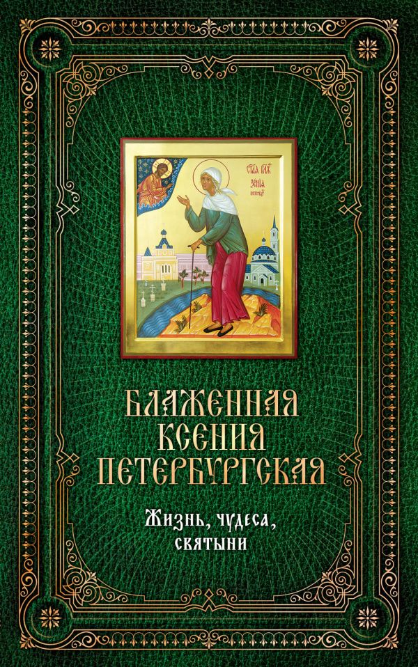 

Блаженная Ксения Петербургская: Жизнь, чудеса, святыни. [книга и икона в футляре]