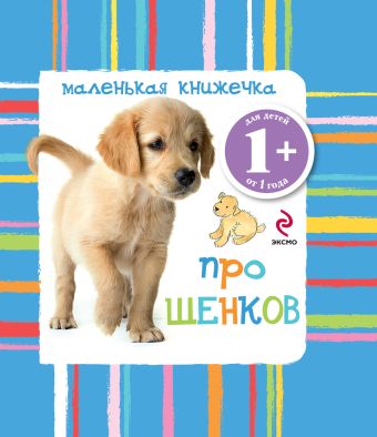1+ Маленькая книжечка про щенков 1+ Маленькая книжечка про щенков