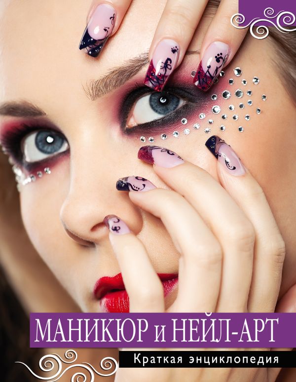 Маникюр и нейл-арт. Краткая энциклопедия Маникюр и нейл-арт. Краткая энциклопедия