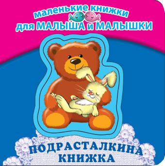 Подрасталкина книжка Подрасталкина книжка Синявский П.