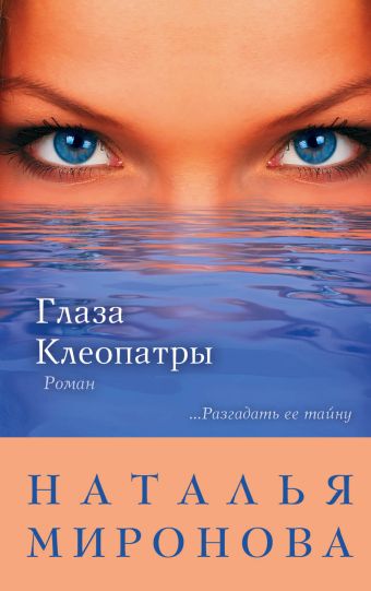Глаза Клеопатры Глаза Клеопатры Миронова Н.А.
