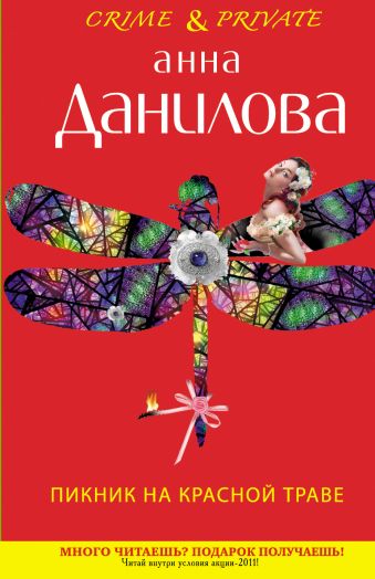 Пикник на красной траве Пикник на красной траве Данилова А.В.