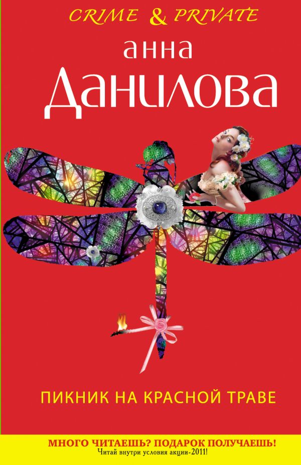 Пикник на красной траве Пикник на красной траве Данилова А.В.