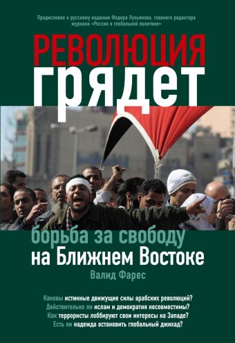 Революция грядет: борьба за свободу на Ближнем Востоке Революция грядет: борьба за свободу на Ближнем Востоке Фарес В.
