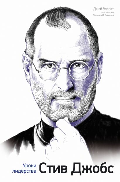 Стив Джобс: уроки лидерства - фото 1