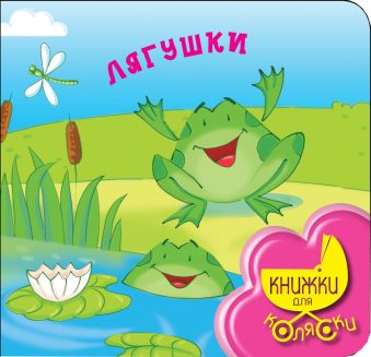 Лягушки Лягушки Токмакова И.П.