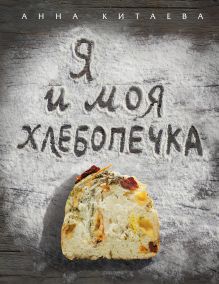Я и моя хлебопечка