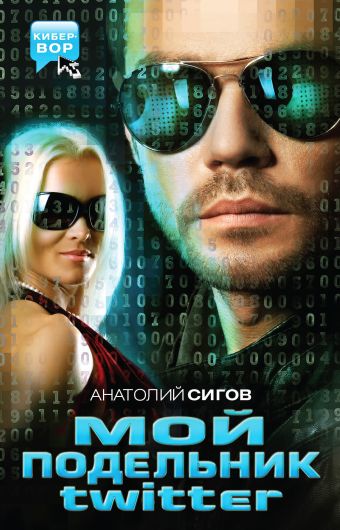 Мой подельник Твиттер Мой подельник Твиттер Сигов А.П.