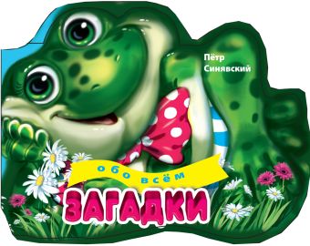 

3+ Загадки обо всем