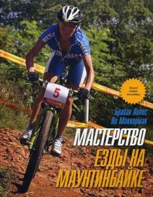 Мастерство езды на маунтинбайке