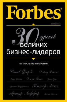 Forbes: от просчетов к прорывам. 30 уроков великих бизнес-лидеров
