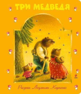 Три медведя Три медведя