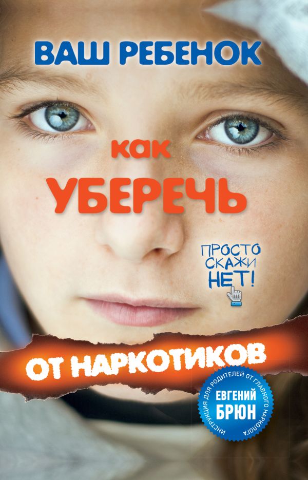 Ваш ребенок. Как уберечь от наркотиков Ваш ребенок. Как уберечь от наркотиков Брюн Е. А., ред.