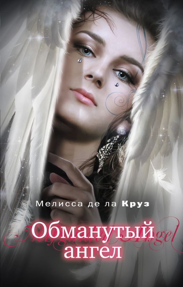 Обманутый ангел Обманутый ангел Де ла Круз М.