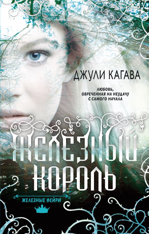 Железные фейри. Книга первая. Железный король Железные фейри. Книга первая. Железный король Кагава Дж.