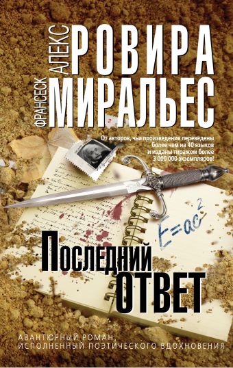 Последний ответ Последний ответ Ровира А., Миральес Ф.