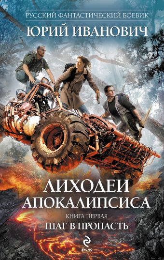 Лиходеи Апокалипсиса. Книга первая. Шаг в пропасть Лиходеи Апокалипсиса. Книга первая. Шаг в пропасть Иванович Ю.