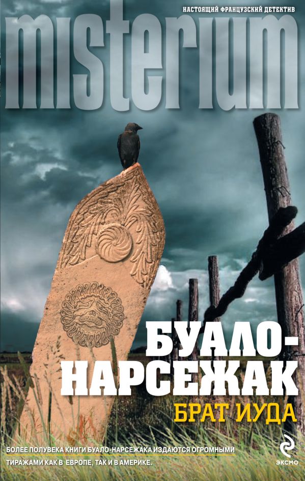 Брат Иуда Брат Иуда Буало-Нарсежак