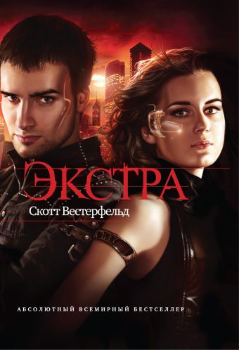 Экстра Экстра Вестерфельд С.