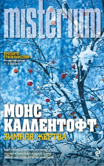 Зимняя жертва Зимняя жертва Каллентофт М.