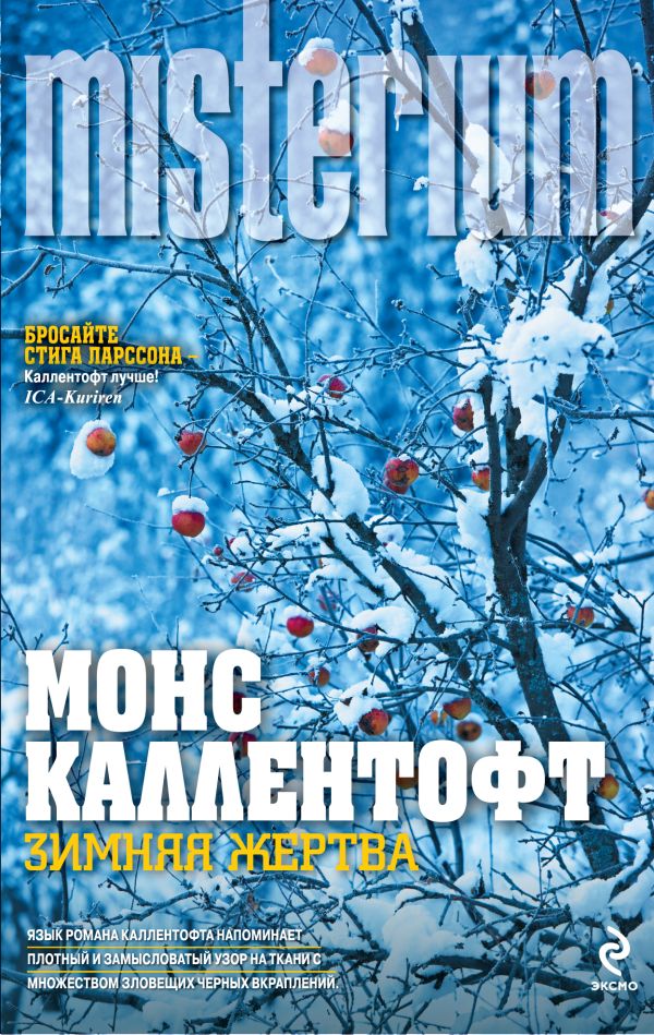 Зимняя жертва Зимняя жертва Каллентофт М.