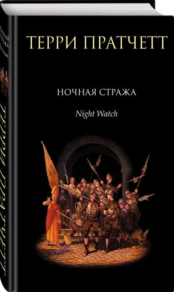 Ночная Стража Ночная Стража Пратчетт Т.