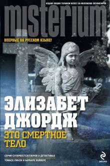 Это смертное тело