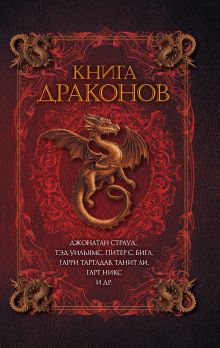 Книга драконов