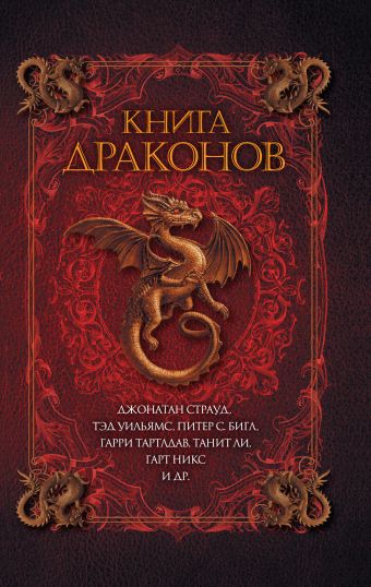 Книга драконов Книга драконов Страуд Д., Уильямс Т., Бигл П.