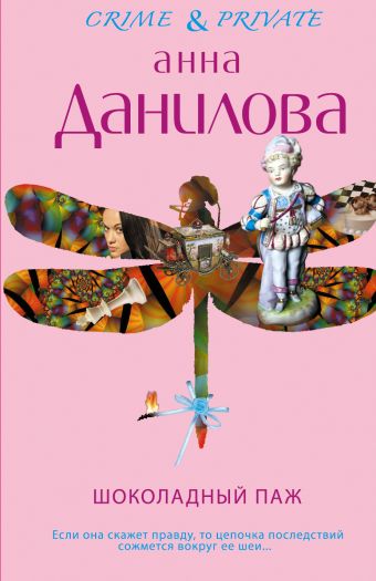 Шоколадный паж Шоколадный паж Данилова А.В.