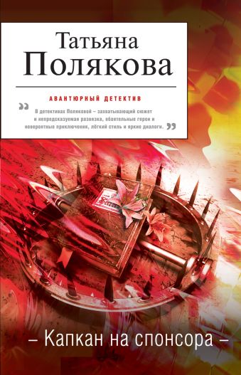 Капкан на спонсора Капкан на спонсора Полякова Т.В.