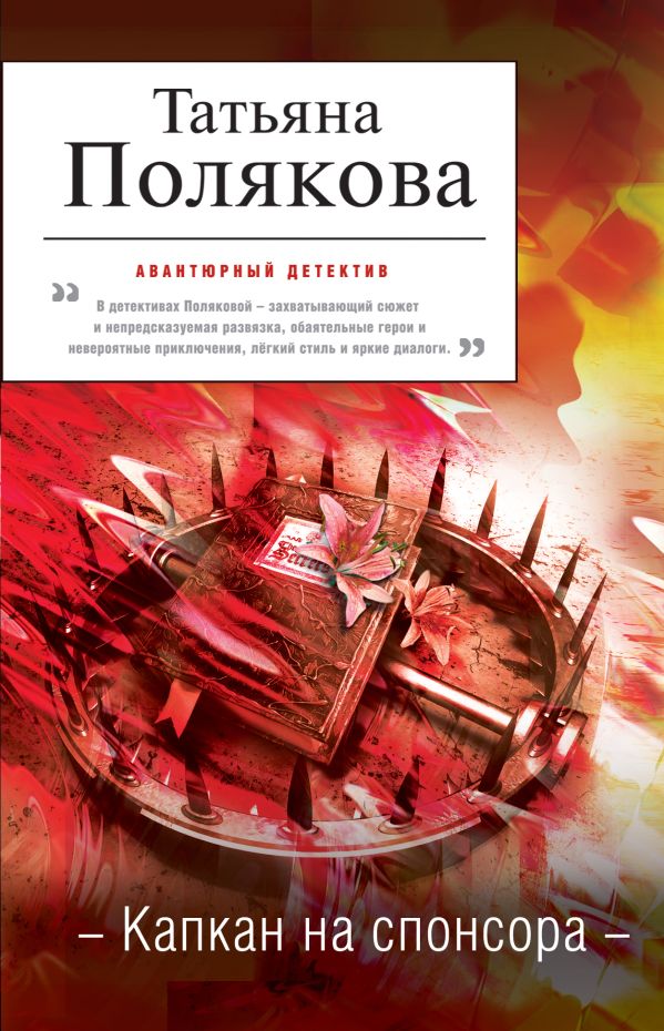 Капкан на спонсора Капкан на спонсора Полякова Т.В.