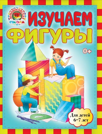 Изучаем фигуры: для детей 6-7 лет Изучаем фигуры: для детей 6-7 лет Сорокина Т.В., Пятак С.В.