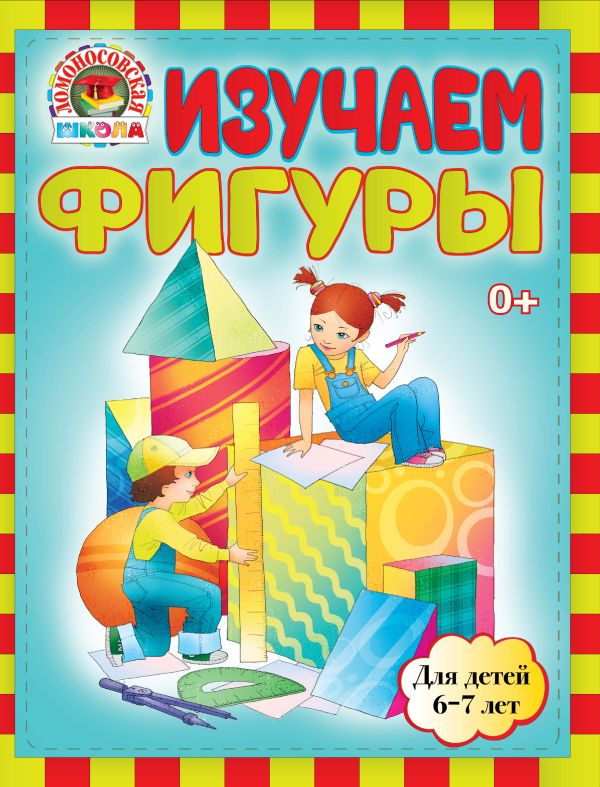 Изучаем фигуры: для детей 6-7 лет Изучаем фигуры: для детей 6-7 лет Сорокина Т.В., Пятак С.В.