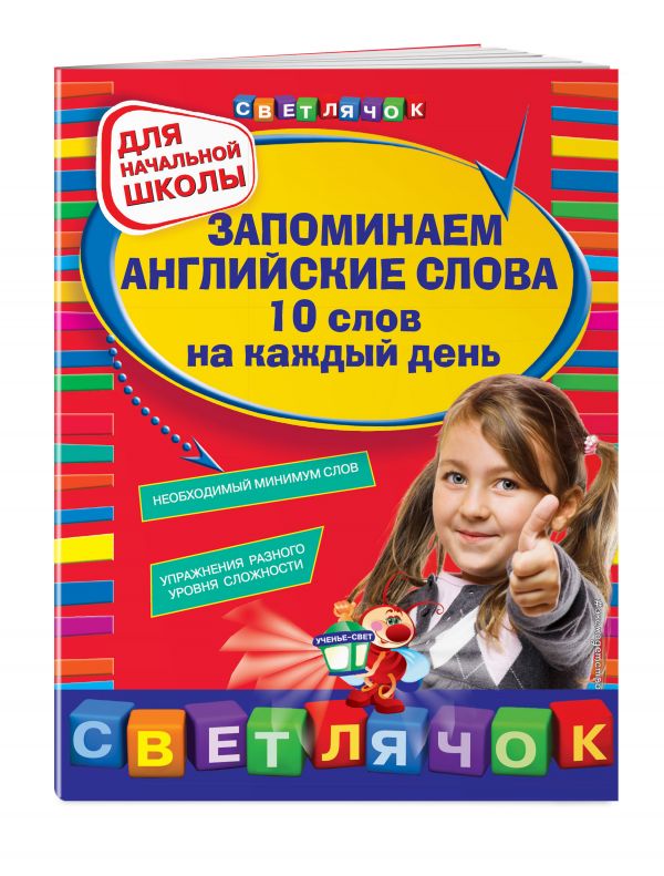 Запоминаем английские слова. 10 слов на каждый день Запоминаем английские слова. 10 слов на каждый день Вакуленко Н.Л., Варавина К.В.