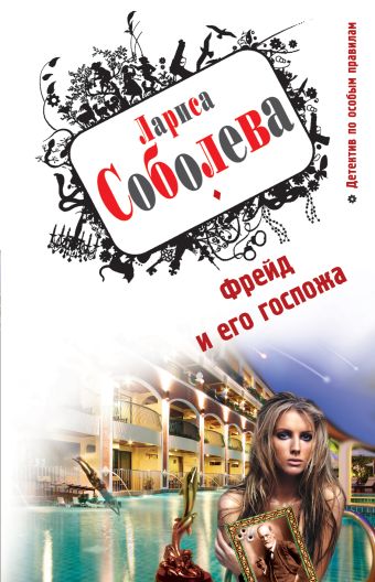 Фрейд и его госпожа Фрейд и его госпожа Соболева Л.П.