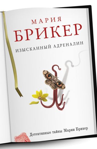 Изысканный адреналин Изысканный адреналин Брикер М.