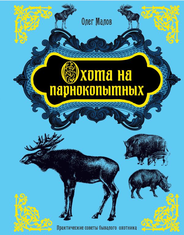 Охота на парнокопытных Охота на парнокопытных Малов О.