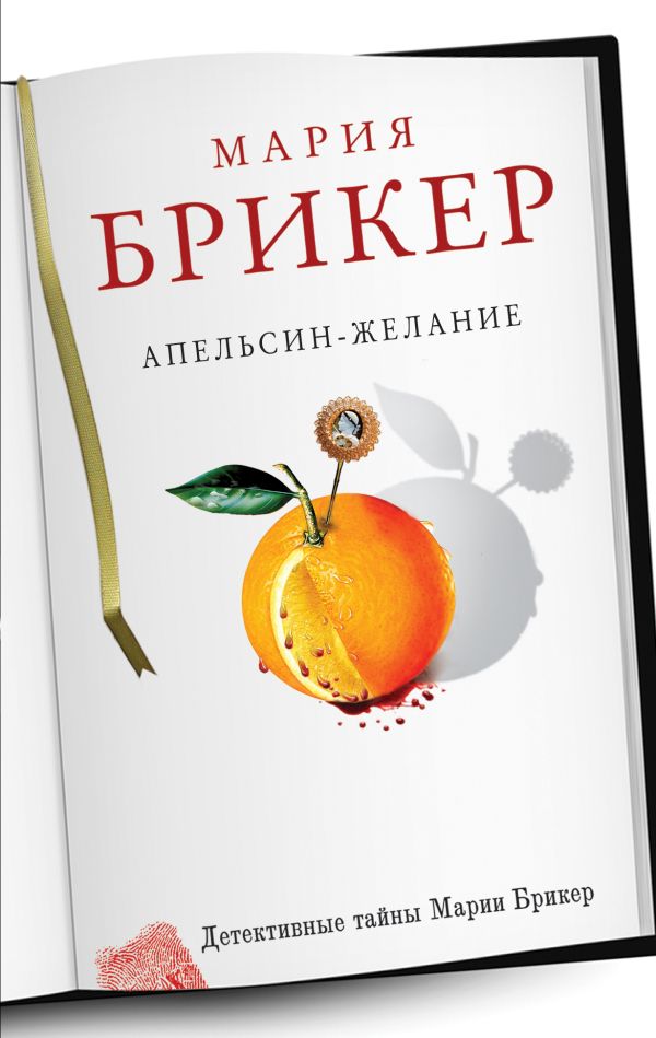 Апельсин-желание Апельсин-желание Брикер М.