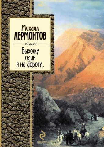 Выхожу один я на дорогу... Выхожу один я на дорогу... Лермонтов М.Ю.