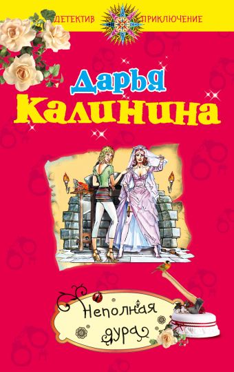 Неполная дура Неполная дура Калинина Д.А.