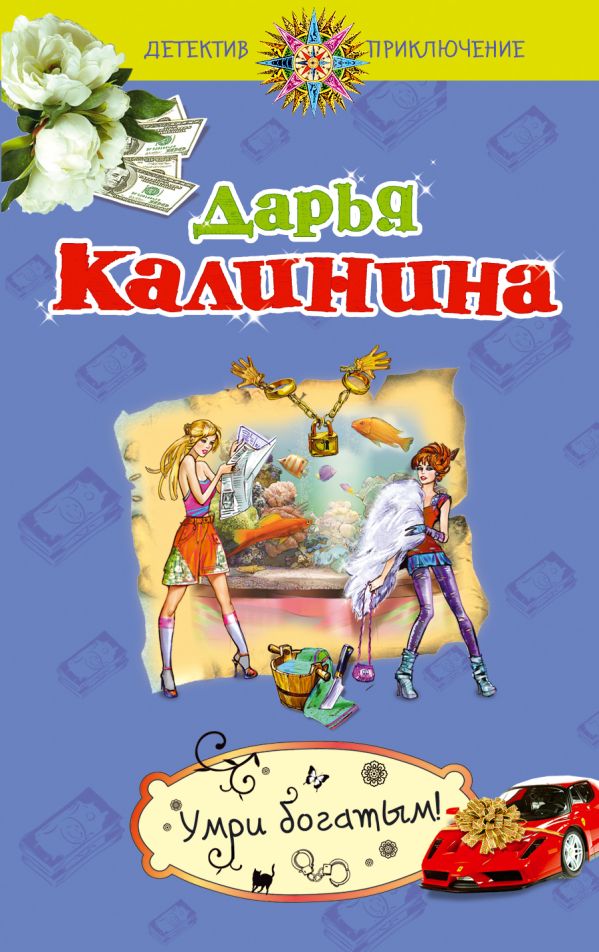 Умри богатым! Умри богатым! Калинина Д.А.