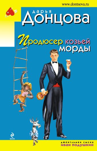 Продюсер козьей морды Продюсер козьей морды Донцова Д.А.
