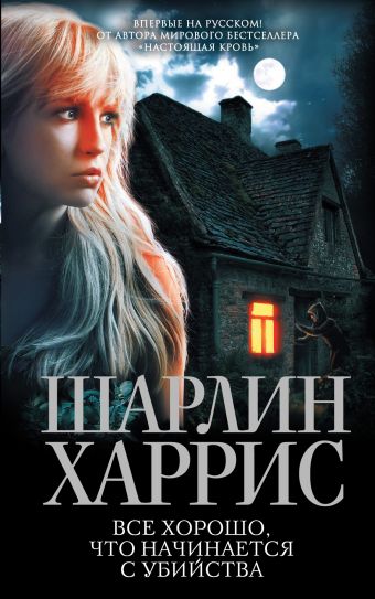 Все хорошо, что начинается с убийства Все хорошо, что начинается с убийства Харрис Ш.