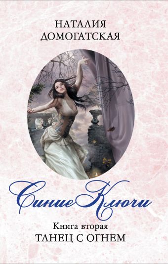 Синие ключи. Книга вторая. Танец с огнем Синие ключи. Книга вторая. Танец с огнем Домогатская Н.