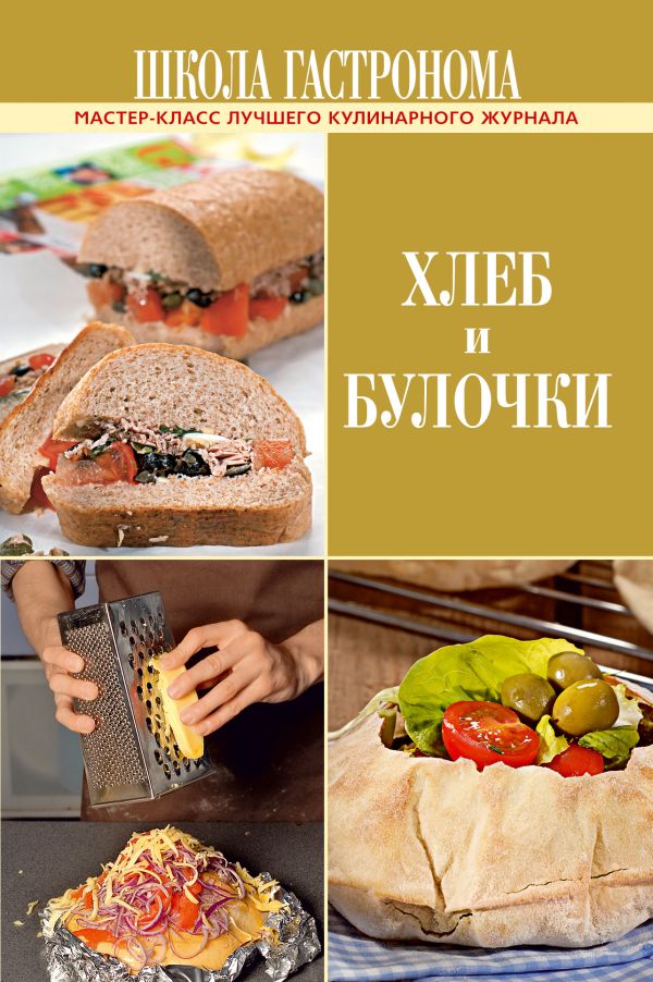 Школа Гастронома. Хлеб и булочки Школа Гастронома. Хлеб и булочки