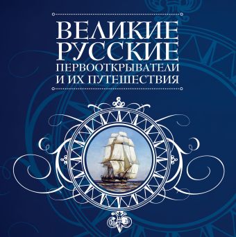 

Великие русские первооткрыватели и их путешествия