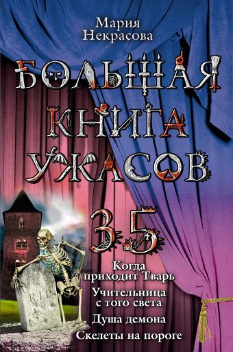 Большая книга ужасов. 35 Большая книга ужасов. 35 Некрасова М.